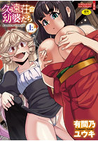 久遠荘の幼婆たち＜上＞の表紙