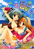 ふるふるLOVEの表紙