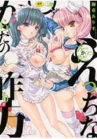 えっちなからだの作り方の表紙