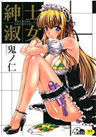 紳士淑女の表紙