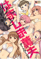 はましま薫夫アートワークスの表紙