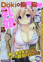 Dokiが胸・胸・乳娘の表紙|成年コミックデータベース
