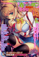 春マン開・発情系!!美少女ぱらだいすの表紙