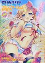 夏色少女コミュニケーションカタログの表紙