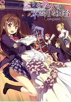 恋する彼女の不器用な舞台 Complete Bookの表紙