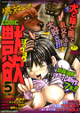 獣欲 Vol.5の表紙