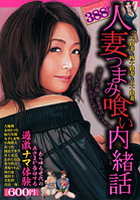 人妻つまみ喰い内緒話の表紙