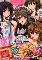 女装少年アンソロジー 可愛すぎるボクの表紙