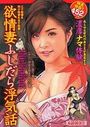 欲情妻 ふしだら浮気話の表紙