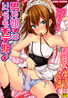 男の娘・はいつでもモテ期♪の表紙