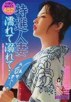 特選人妻 濡れて溺れて…の表紙|成年コミックデータベース