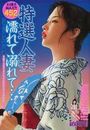 特選人妻 濡れて溺れて…の表紙