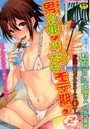【エロ漫画】男の娘・はいつでもモテ期♪ 2の表紙