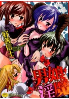 男娘淫魔の表紙