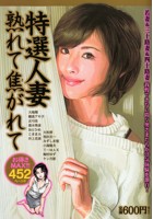 特選人妻 熟れて焦がれて…の表紙|成年コミックデータベース