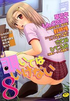 覗いてはいけない 8の表紙