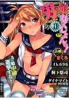 男の娘・れくしょん！IIの表紙|成年コミックデータベース