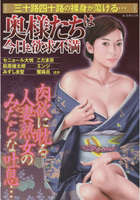 奥様たちは今日も欲求不満の表紙