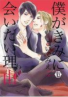 僕がきみに会いたい理由の表紙