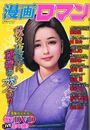 漫画ロマン Vol.26の表紙