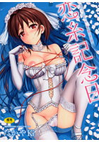 恋糸記念日の表紙|成年コミックデータベース