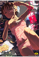 よわよわの表紙|成年コミックデータベース