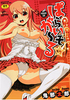 ぱらいそ☆が〜るの表紙