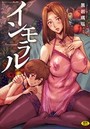 インモラルの表紙