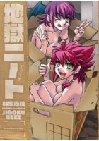 地獄ニートの表紙