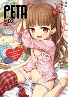 PETA ぺたっ！ Vol.03の表紙|成年コミックデータベース