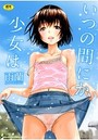 いつの間にか少女はの表紙