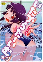いたづらた〜いむの表紙
