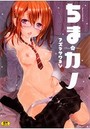 ちまカノの表紙