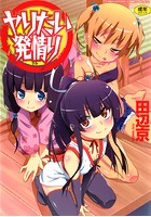 ヤリたい発情りの表紙