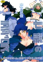 七彩のラミュロス 1の表紙|成年コミックデータベース
