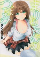 まりあちゃんのつぼみの表紙