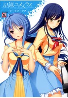 星織ユメミライアートワークスの表紙