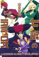 七彩のラミュロス 2の表紙