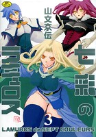 七彩のラミュロス 3の表紙