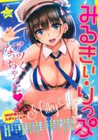 みるきぃ・りっぷの表紙|成年コミックデータベース