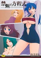 禁断の方程式の表紙