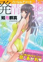 ハーレムアソート おねだり発情スレンダーの表紙|成年コミックデータベース