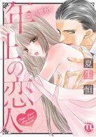 年上の恋人～甘く苛めて～の表紙
