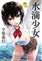 水滴少女の表紙|成年コミックデータベース