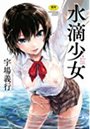 水滴少女の表紙