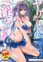 ヤりたい彼女の淫らなおねだりの表紙