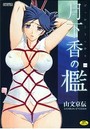 月下香の檻 1の表紙