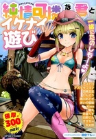 純情可憐な君とイケナイ遊びの表紙