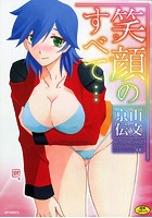 笑顔のすべて…の表紙
