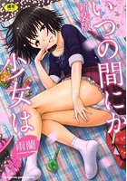 いつの間にか少女は 新装版の表紙